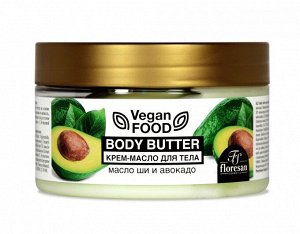 ФЛОРЕСАН Ф-714 Vegan Food Крем-масло для тела Body butter (масло ши и авокадо) 250 мл НОВИНКА!