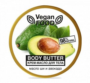 ФЛОРЕСАН Ф-714 Vegan Food Крем-масло для тела Body butter (масло ши и авокадо) 250 мл НОВИНКА!