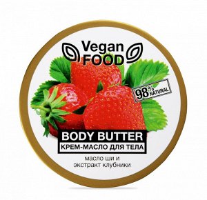 ФЛОРЕСАН Ф-740 Vegan Food Крем-масло для тела Body butter (масло ши ,экстракт клубники) 250 мл НОВИНКА!