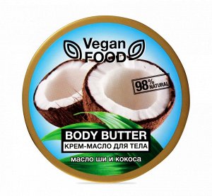 ФЛОРЕСАН Ф-741 Vegan Food Крем-масло для тела Body butter (масло ши и кокос) 250 мл НОВИНКА!