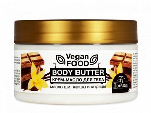 ФЛОРЕСАН Ф-743 Vegan Food Крем-масло для тела Body butter (масло ши какао и корица) 250 мл НОВИНКА!