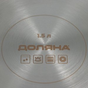 Кастрюля - сотейник Доляна «Грейт», 1.5 л, d=18 см, капсульное дно, индукция, нержавеющая сталь