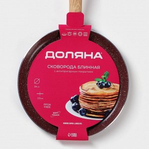 Сковорода блинная Доляна Grit, d=24 см, ручка soft-touch, антипригарное покрытие, индукция, коричневая