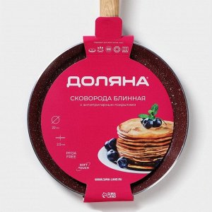 Сковорода блинная Доляна Grit, d=22 см, ручка soft-touch, антипригарное покрытие, индукция, коричневая