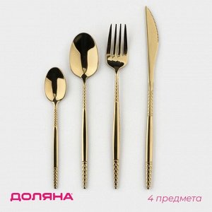 Набор столовых приборов Доляна «Античность», 4 предмета, нержавеющая сталь, золотистый