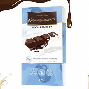 Коммунарка Шоколад 200 г Молочный