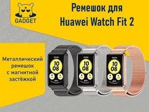 Ремешок металлический для смарт-часов Huawei Watch fit 2, миланская петля