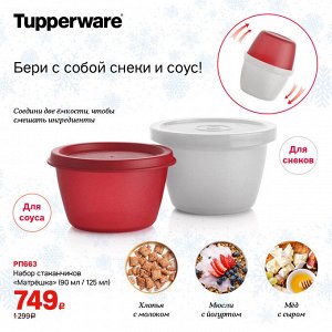 Tupperware Набор стаканчиков &quot;Матрешка&quot; (90мл 125мл)