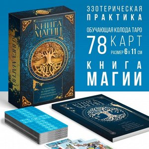 Таро «Классические» и Книга Магии, 78 карт, 16+