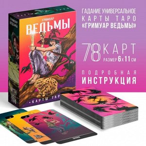 Таро «Гримуар Ведьмы», 78 карт (6х11 см), 16+