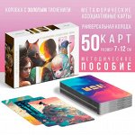 Метафорические ассоциативные карты «Универсальные», 50 карт (7х12 см), 16+