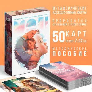 Метафорические ассоциативные карты «Мама-Папа», 50 карт