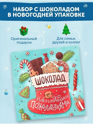 ФУД сторис / Набор шоколада С Новогодними пожеланиями