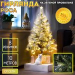 Гирлянда роса на медной зеленой проволоке 10 метров