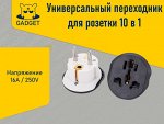 Переходник для розетки универсальный 10 в 1 UK, HK, CN, US