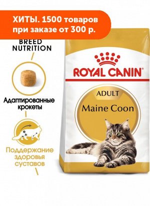 Royal Canin Maine Coon Adult сухой корм для кошек породы Мейн-Кун старше 15 месяцев 4кг