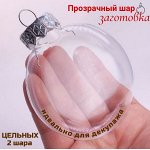 Шар елочный прозрачный/2 шт