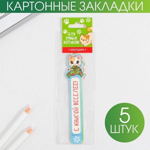 Набор фигурных картонных закладок 5 шт.