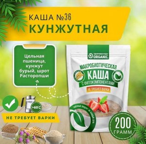 Каша ORGANIC №36 Кунжутная, 200 г