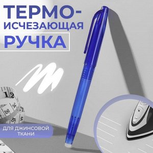 Ручка для джинсовой ткани термоисчезающая, цвет белый