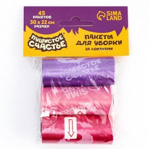 Пакеты для уборки за собаками «Пушистое счастье» (3 рулона по 15 пакетов, 22 х 30 см), розовый, фуксия, сиреневый