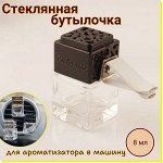 Бутылочка для ароматизатора