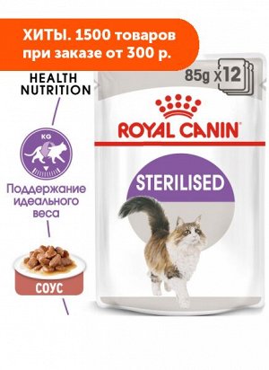 Royal Canin Sterilised влажный корм для стерилизованных кошек Соус 85гр пауч