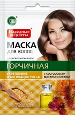 Маска д/волос &quot;Народные рецепты&quot; Горчичная 30мл Укрепление и активация роста ГОСТ 1/15