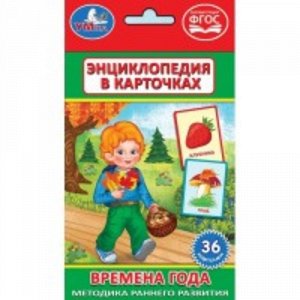 221001--Карточки развивающие "Умка" Времена года  36 шт. 16*10 см