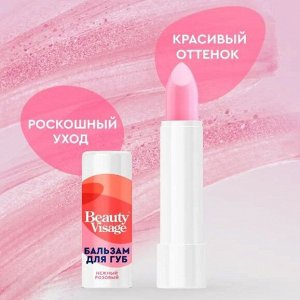 Fitoкосметика ФК Бальзам для губ &quot;BEAUTY  VISAGE&quot; НЕЖНЫЙ РОЗОВЫЙ ОТТЕНОК