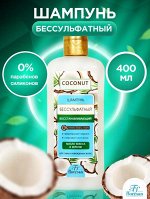 Шампунь бессульфатный &quot;COCONUT&quot; восстанавливающий с маслом кокоса 400мл