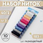 Набор ниток 40/2, №7, 183 м, 10 шт, цвет разноцветный