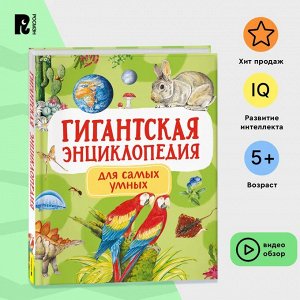 Гигантская энциклопедия