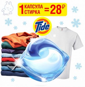 1 капсула Tide ВСЁ в 1 PODs, 22.8г