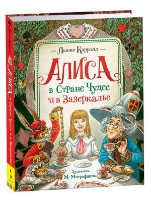 Кэрролл Л. Алиса в Стране Чудес и в Зазеркалье