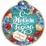 Открытка &quot;С Новым годом! Счастья и здоровья!&quot;