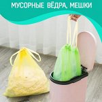 Мусорные ведра, мешки, пакеты