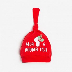 Новый год. Чепчик (шапочка) Крошка Я «Мой первый НГ», цвет красный, размер 40  4.9