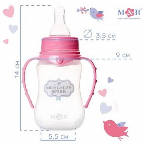 Бутылочка для кормления «Любимая доченька» детская приталенная, с ручками, 150 мл, от 0 мес., цвет розовый