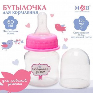 Бутылочка для кормления 60 мл., «Любимая дочка», цвет розовый