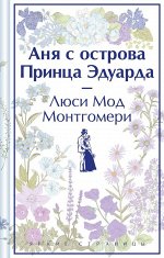 Монтгомери Л.М. Аня с острова Принца Эдуарда (книга  #3, лимитированный дизайн)