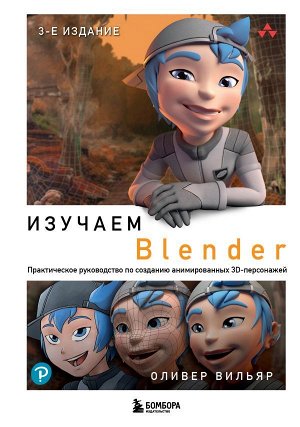 Вильяр О.Изучаем Blender: Практическое руководство по созданию анимированных 3D-персонажей
