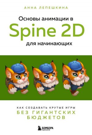 Лепешкина А.В.Основы анимации в Spine 2D для начинающих. Как создавать крутые игры без гигантских бюджетов
