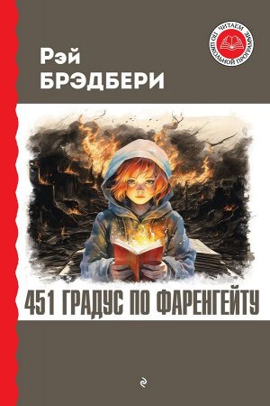 Брэдбери Р. 451 градус по Фаренгейту