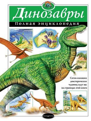 Грин Т.Динозавры. Полная энциклопедия