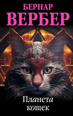 Вербер Б. Планета кошек