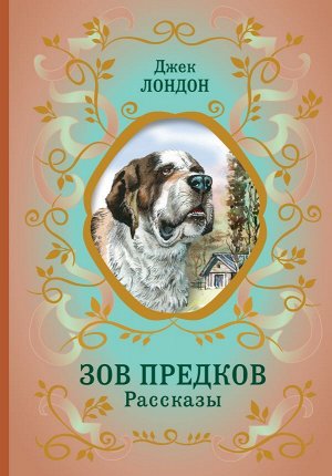 Лондон Д. Зов предков. Рассказы (ил. В. Канивца)