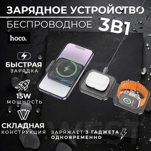 Беспроводное зарядное устройство Hoco 3 in 1 Folding Magnetic Wireless Fast Charging