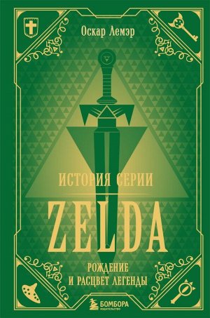 Лемэр О.История серии Zelda. Рождение и расцвет легенды