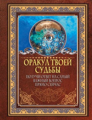 . Оракул твоей судьбы. Получи ответ на самый важный вопрос прямо сейчас